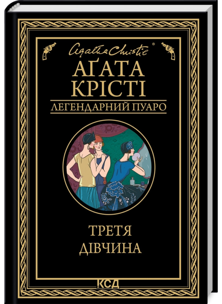 Третя дівчина