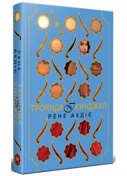 Троянда і кинджал