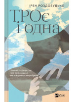 ТРОє і одна