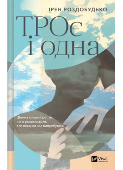 ТРОє і одна