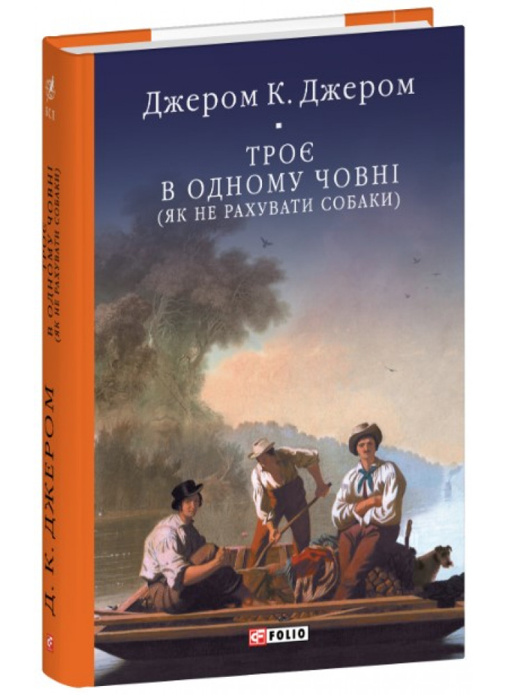 Троє в одному човні (як не рахувати собаки)