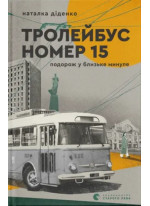 Тролейбус номер 15. Подорож у близьке минуле