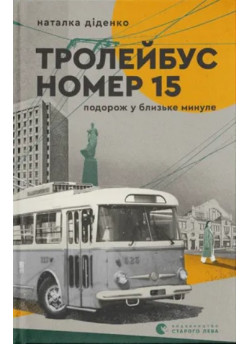 Тролейбус номер 15. Подорож у близьке минуле