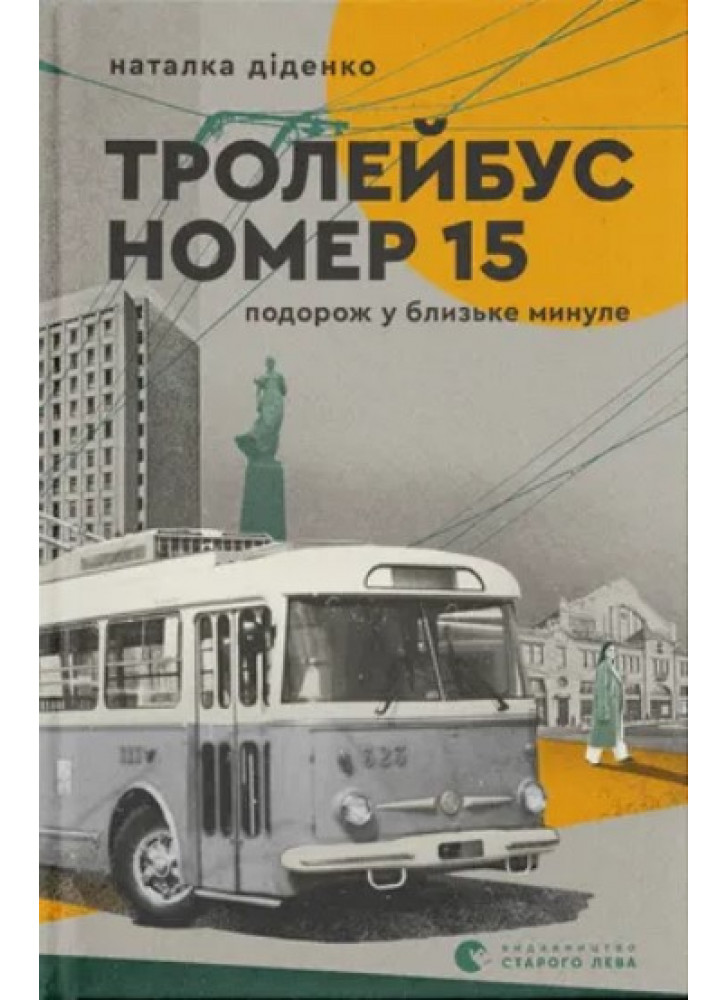 Тролейбус номер 15. Подорож у близьке минуле