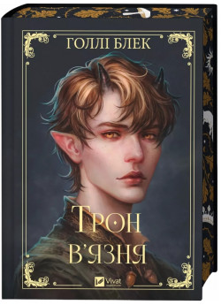 Трон в'язня