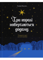 Три королі повертаються додому