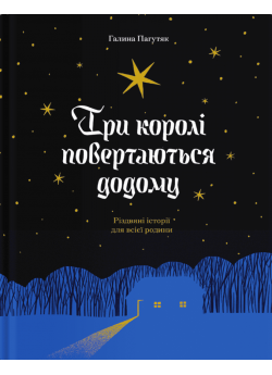 Три королі повертаються додому