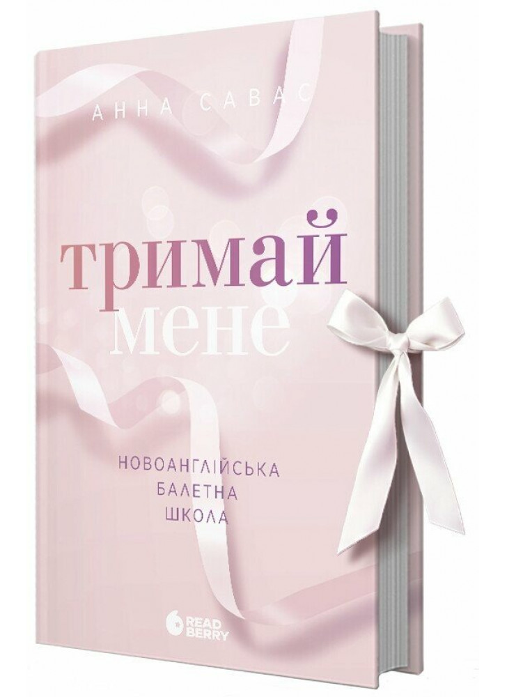 Тримай мене. Новоанглійська балетна школа