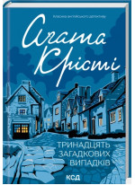 Тринадцять загадкових випадків