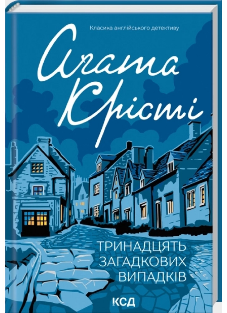 Тринадцять загадкових випадків