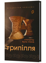 Трипілля. Спочатку була глина