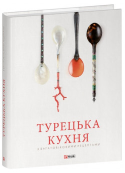 Турецька кухня з багатовіковими рецептами
