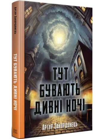 Тут бувають дивні ночі книга купить