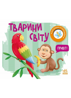 Тварини світу. Моя книжка-розкладайка