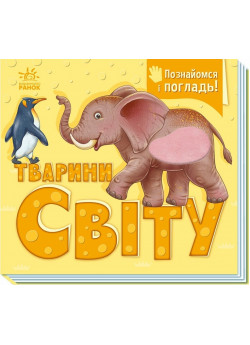 Тварини світу. Познайомся і погладь!