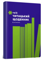 Твій читацький щоденник (салатовий)