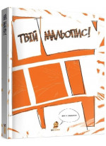 Твій Мальопис! Твій Мальопис!