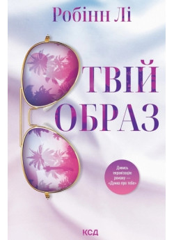 Твій образ
