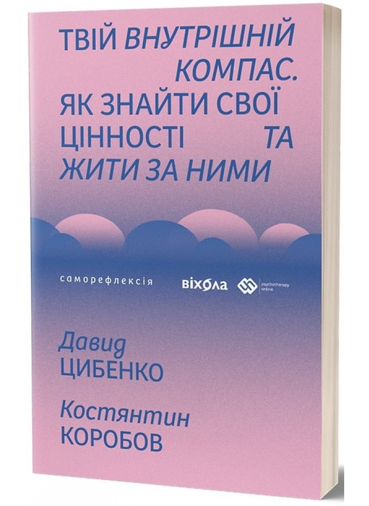 Твій внутрішній компас. Як знайти свої цінності та жити за ними