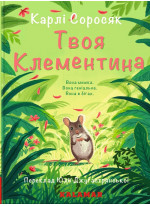 Твоя Клементина