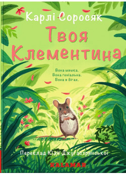 Твоя Клементина
