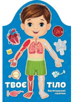 Твоє тіло. Хлопчик