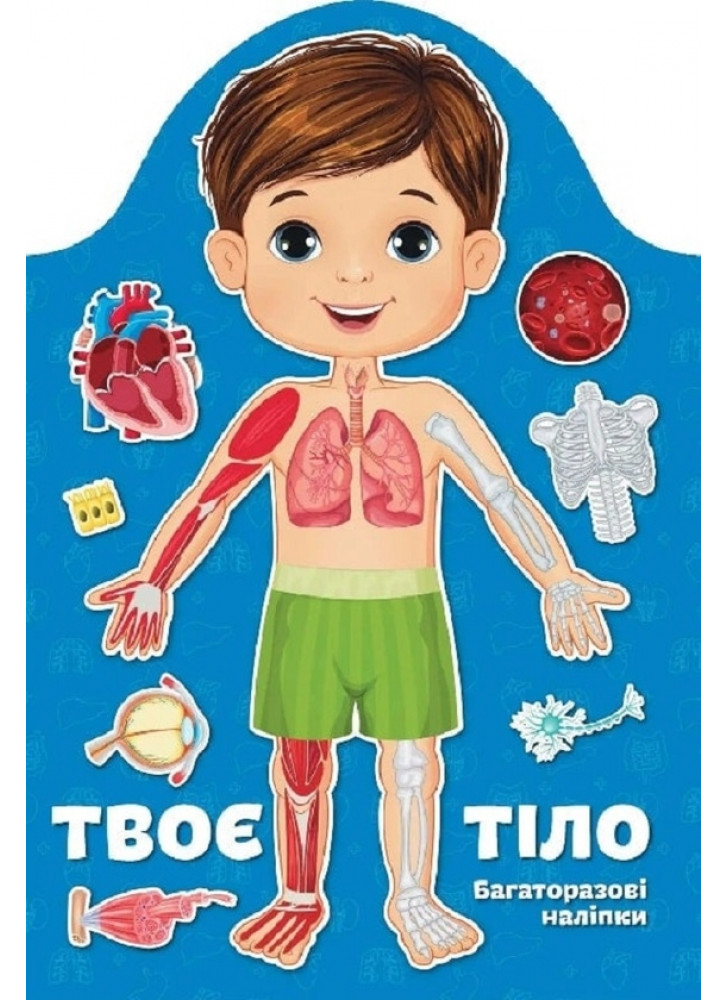 Твоє тіло. Хлопчик