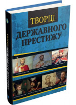 Творці державного престижу