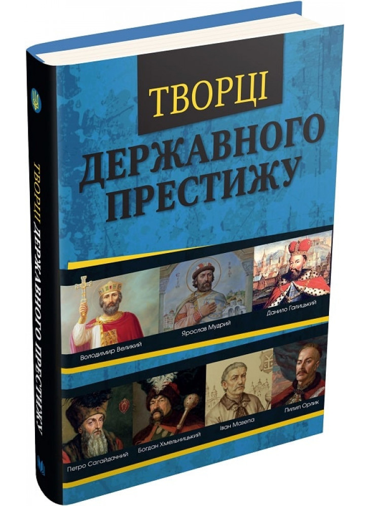 Творці державного престижу