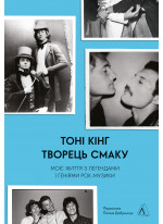 Творець смаку. Моє життя з легендами і геніями рок-музики
