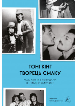 Творець смаку. Моє життя з легендами і геніями рок-музики