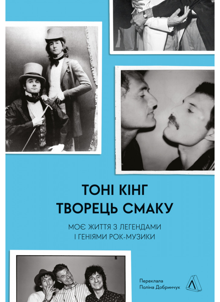 Творець смаку. Моє життя з легендами і геніями рок-музики