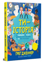 Ти — історія. Від будильника до туалету. Дивовижна історія речей, якими ти користуєшся щодня