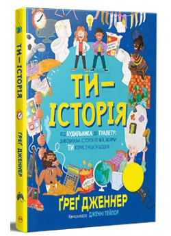 Ти — історія. Від будильника до туалету. Дивовижна історія речей, якими ти користуєшся щодня