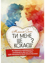 Ти мене ще кохаєш? Як побороти невпевненість і залежність від партнера, щоб побудувати міцні теплі стосунки
