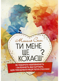 Ти мене ще кохаєш? Як побороти невпевненість і залежність від партнера, щоб побудувати міцні теплі стосунки