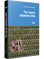 Ти наче камінь їла