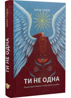 Ти не одна. Кохані Героїв України. Історії війни та любові