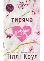 Тисяча друзок