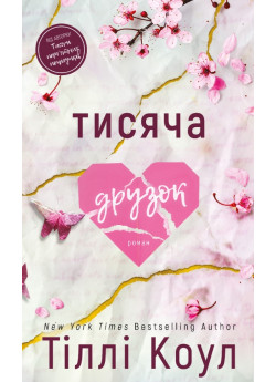 Тисяча друзок