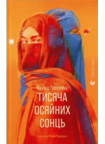 Тисяча осяйних сонць