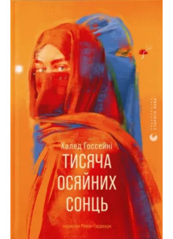 Тисяча осяйних сонць