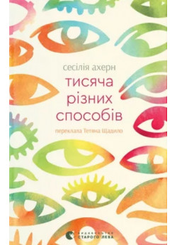 Тисяча різних способів