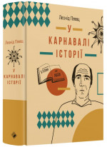 У карнавалі історії. Свідчення