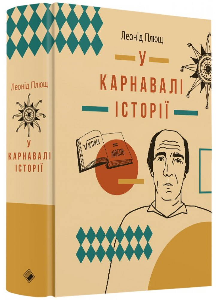 У карнавалі історії. Свідчення