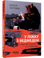 У ліжку з ведмедем. Сусідство з Росiєю як історичний виклик