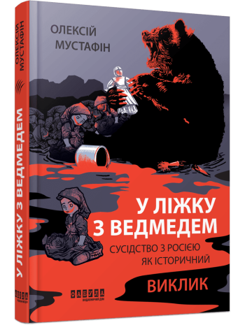 У ліжку з ведмедем. Сусідство з Росiєю як історичний виклик книга купить