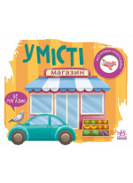 У місті. Моя книжка-розкладайка