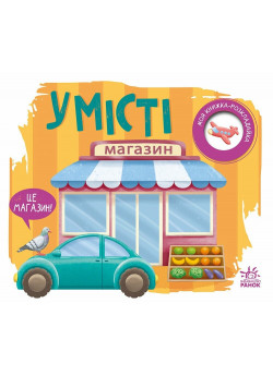 У місті. Моя книжка-розкладайка