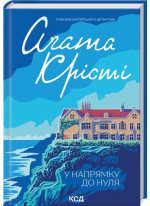 У напрямку до нуля